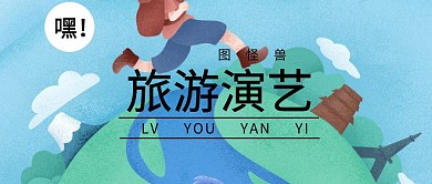 公众号封面旅游演艺