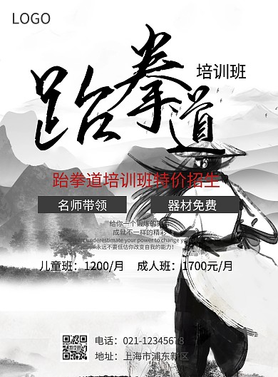 跆拳道价格简约水墨海报