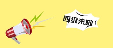 四级来了清新卡片攻略封面