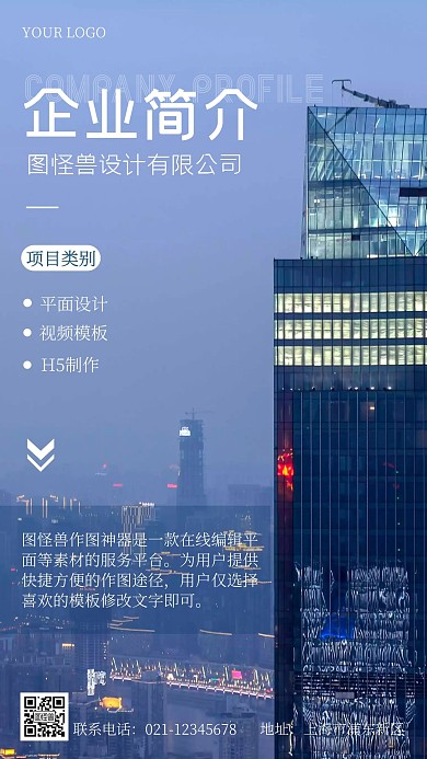 企业简介摄影手机海报