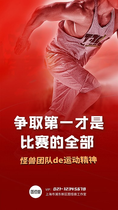 运动会跑步精神企业宣传海报设计
