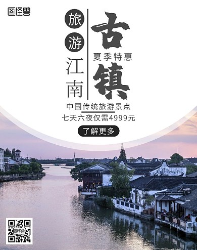 江南古镇旅游简约黑色轮播电商海报