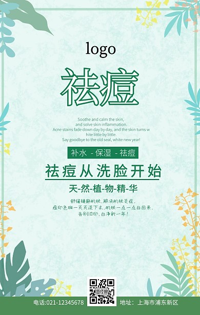 痘烦恼蓝色创意植物护肤手机海报