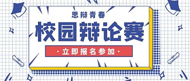 校园辩论赛简约卡通公众号封面首图