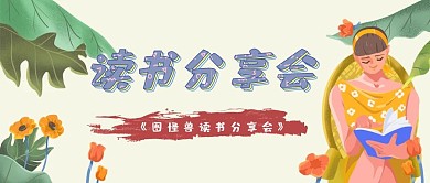 读书分享会卡通红包公众号封面图