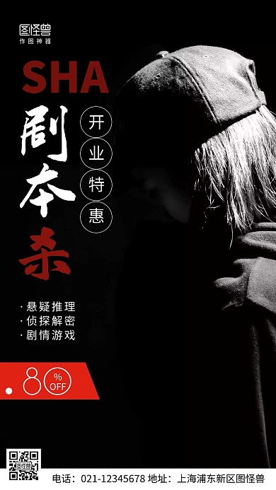 摄影图剧本杀开业黑色简约风手机海报