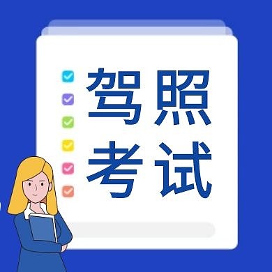 蓝色简约驾照公众号次图