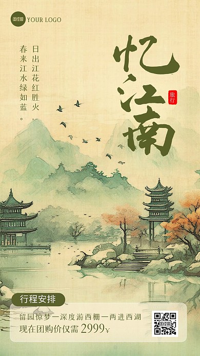 简约大气江南旅行宣传新中式海报