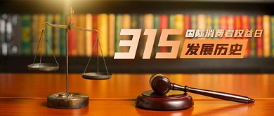 315权益日发展历史公众号封面