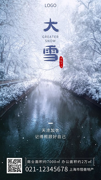 大雪天冷加衣简约大气白色地产手机海报