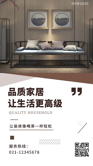 品质家居简约北欧手机海报