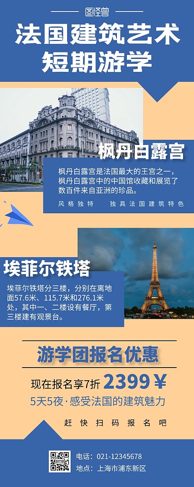 蓝色系摄影图简约法国建筑游学团营销长图