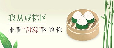 简约咸粽区来看甜粽区的你公众号封面首图