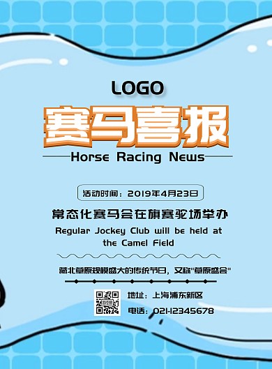 赛马喜报印刷海报