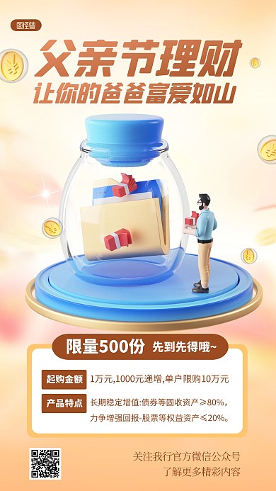 卡通风格父亲节理财产品富爱如山产品海报