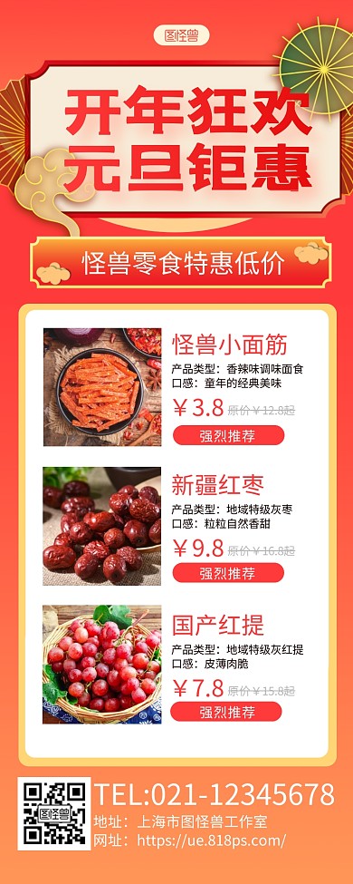 红黄复古开年狂欢元旦促销活动长图