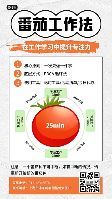 番茄工作法科普模型学习手机海报