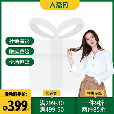 绿色简约风入斋月服装促销活动主图图标