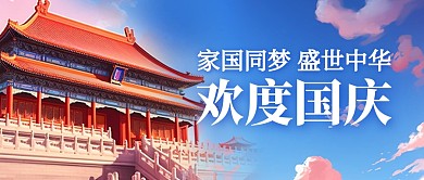 国庆节祝福问候蓝色创意公众号首图