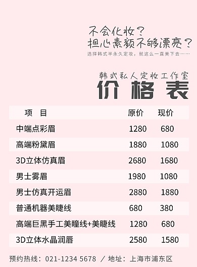 韩式半永久化妆美容价格表印刷海报
