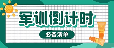 军训防晒必备微信公众号封面首图
