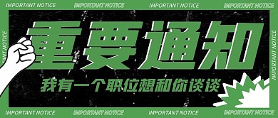招聘重要通知公众号封面首图