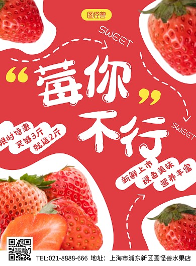 应季水果草莓促销红色创意竖版海报