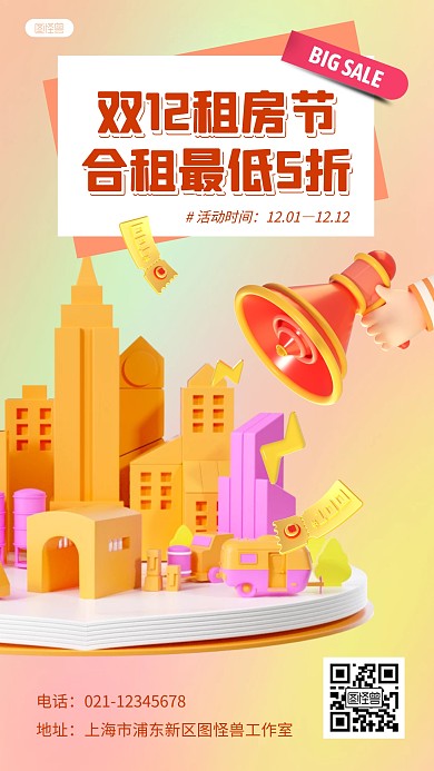 合租双十二租房优惠粉色3D立体海报