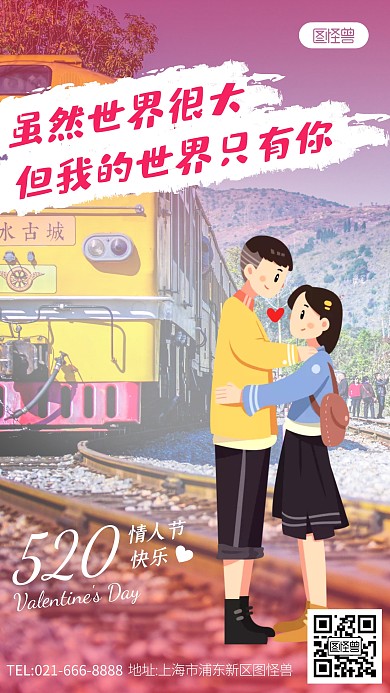 520情人节卡通实景创意祝福手机海报