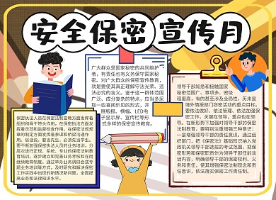 安全保密宣传月手抄报
