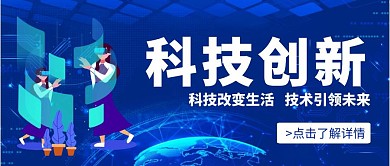 蓝色科技风格科创公众号封面