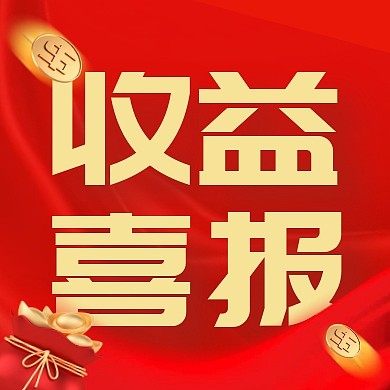 红色简约大气基金收益喜报公众号次图