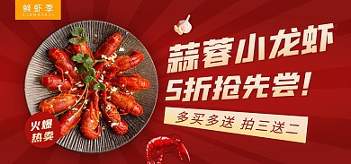 蒜蓉小龙虾美食热销电商全屏海报