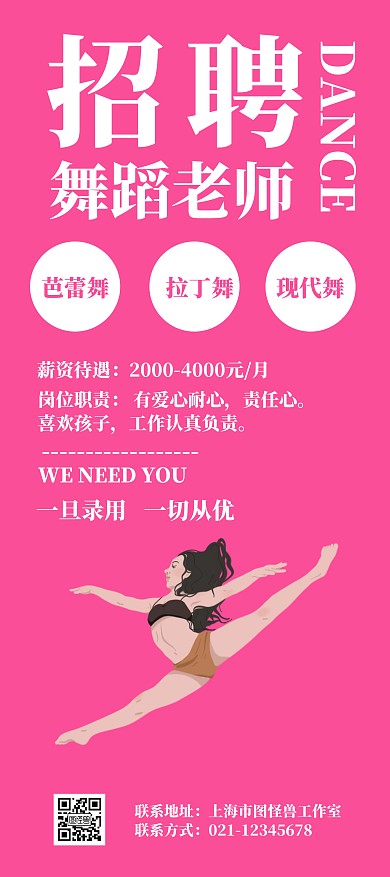 舞蹈老师招募粉色宣传展架