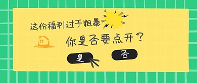 福利营销搞怪大回馈简约公众号封面