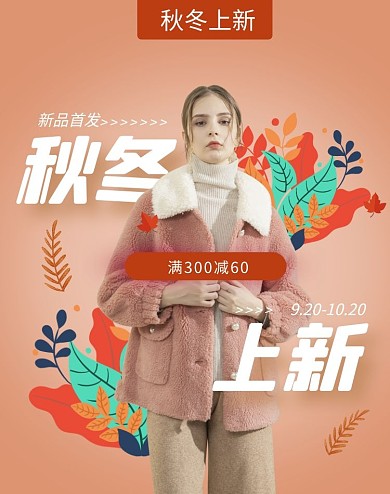 清新简约秋冬上新女装外套电商竖版海报