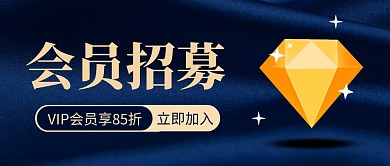 会员招募简约蓝色营销微信公众号封面首图