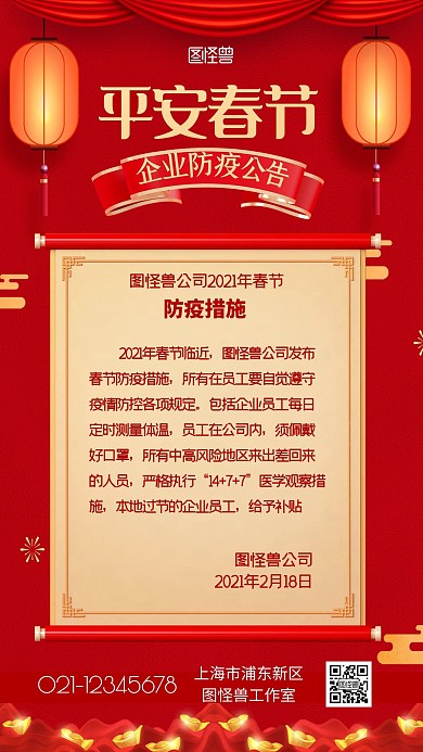 平安春节企业疫情防疫措施公告手机海报