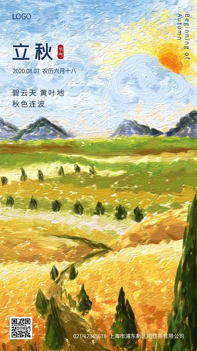 立秋传统节气创意油画风手机海报