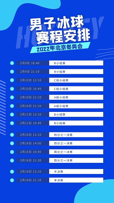 冬运会赛程宣传预告手机海报