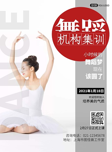 舞蹈机构集训海报浅色简约竖版海报