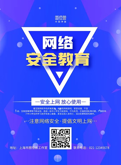 紫色几何网络安全宣传教育海报