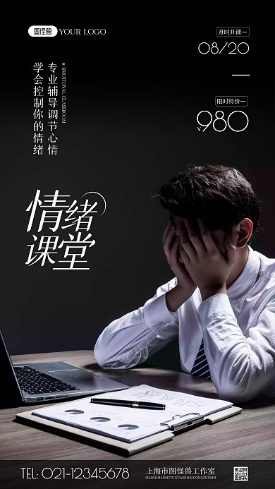 情绪课堂简约风摄影图海报