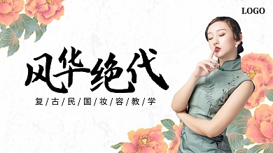 美妆护肤博主推荐教学古风简约视频封面