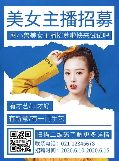 简约创意蓝色主播招聘竖版海报