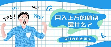 涨薪秘诀理财创意卡通公众号封面首图