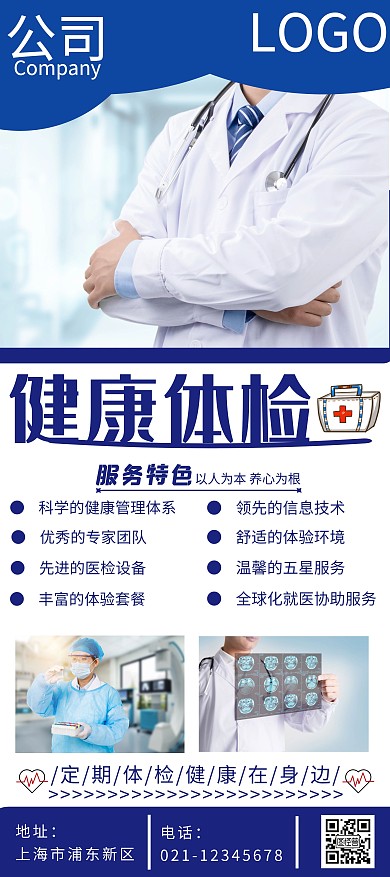 体检健康医院蓝色宣传展架
