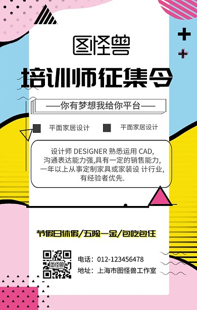 培训师征集令手机海报