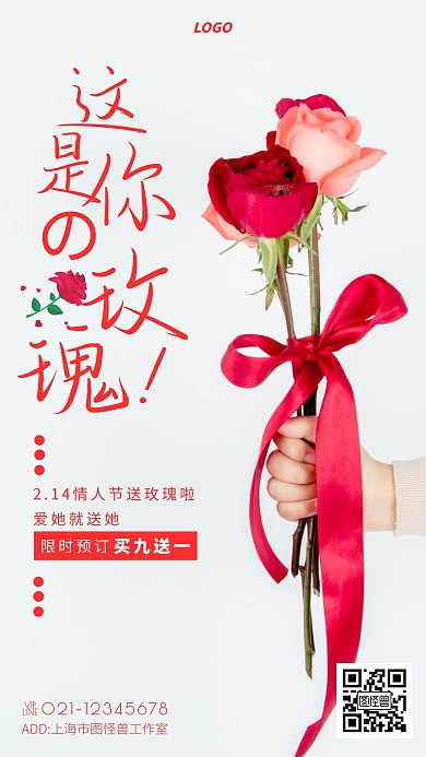 摄影2.14情人节玫瑰预订宣传手机海报