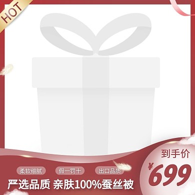 蚕丝被简约大气红色主图直通车